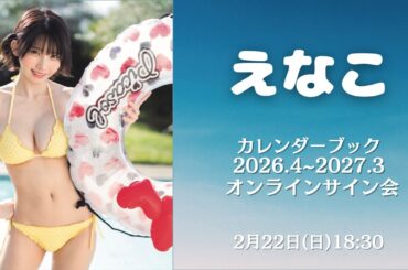2月22日(日)えなこカレンダーブック2026.4~2027.3オンラインサイン会