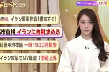 【今日のニュース3月2日】「米 イラン軍事作戦『継続する』」「高市首相 イランに自制求める」「日経平均株価 一時1500円超安」「イラン攻撃でNY原油 1割超上昇」 BS11