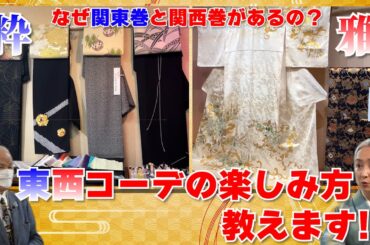 なぜ帯の巻き方に関東巻と関西巻があるの❓東と西のコーデの楽しみ方教えます‼️