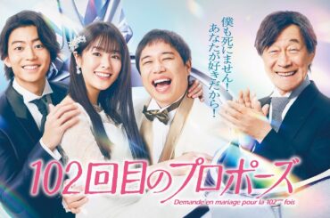 【公式】ドラマ『102回目のプロポーズ』60秒PR＜FOD＞