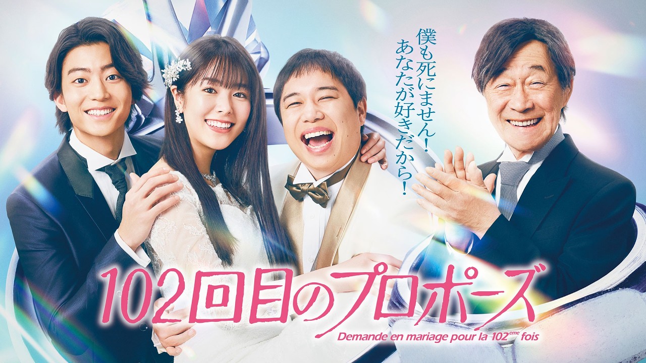 【公式】ドラマ『102回目のプロポーズ』60秒PR<FOD> 【公式】ドラマ『102回目のプロポーズ』60秒PR<FOD>