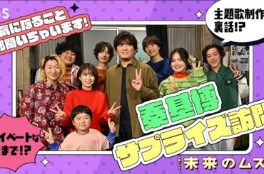 秦基博がドラマ撮影現場にサプライズ登場！主題歌 ｢ポケットに魔法を入れて｣ の制作秘話が明らかに‥‥！火曜ドラマ『未来のムスコ』【TBS】