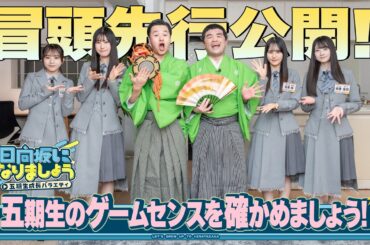 【五期生のゲームセンスを確かめましょう！】日向坂になりましょう-五期生成長バラエティ-#18 冒頭先行公開