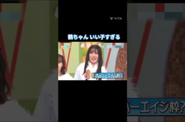 鶴ちゃん いい子すぎる #鶴崎仁香 #石塚瑶季 #清水理央 #小西夏菜実  #上村ひなの  #日向坂 #日向坂で会いましょう