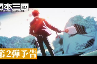 『日本三國』第2弾予告｜OPテーマ「火種」キタニタツヤ｜4月5日(日)より最速配信開始！
