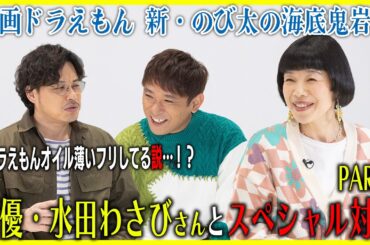 『映画ドラえもん 新・のび太の海底鬼岩城』水田わさびさんとスペシャル対談！収録の裏側に迫る！Part2【酒と平和と映画談義】