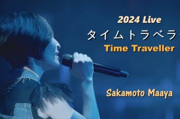 사카모토 마아야(坂本真綾) - Time Traveller (タイムトラベラー) 2024.01.02 Live / 11집 앨범 [기억의 도서관] 수록곡