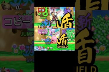本家とコピーのボイス比較⑥【スマブラSP】#カービィ#シュルク#モナド#大本眞基子
