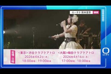 【鈴木愛奈】勇者との密会〜ライブスペシャル2026〜