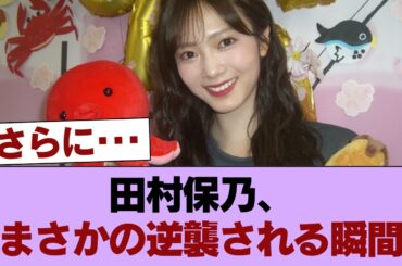 【櫻坂46】容赦ないえんりこにミラクルも！田村保乃、後輩にシバかれる衝撃の姿がこちらw #櫻坂46 #櫻坂46の家