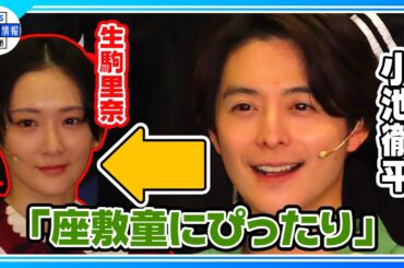 【ミュージカル『どろんぱ』会見】小池徹平が座敷童子役の生駒里奈を絶賛「まんま妖怪」「ぴったりすぎて」