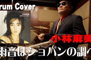 【小林麻美】雨音はショパンの調べ【叩いてみた】drum cover/ドラムカバー