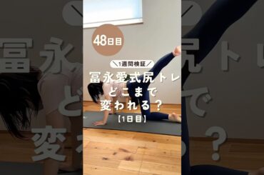 【1週間検証】冨永愛式尻トレで巨尻はどこまで変わるのか？！#ダイエット記録 #尻トレ #検証 #アラフォーママ