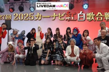 2025カーナビ紅白歌合戦！裏側見せちゃいます！