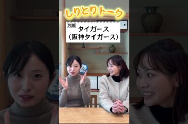 【阪神タイガース】しりとりでトークテーマを繋いでいこか #06【佐藤アナ＆増田アナ】