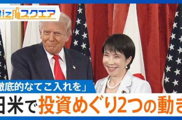 【投資めぐる2つの動き】高市総理「国内投資の促進に徹底的なてこ入れを」　トランプ政権は対米投資第1弾発表 人工ダイヤは日米で「経済安全保障上のメリット」か｜TBS NEWS DIG