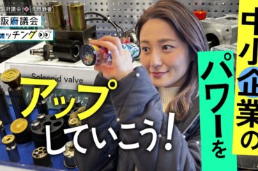 大阪府議会×久野静香 大阪府議会ウォッチング　「中小企業のパワーをアップしていこう！」