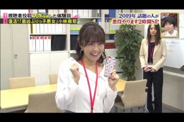 【スカッとジャパン】「復活!「最凶ぶりっ子悪女」 小林麻耶