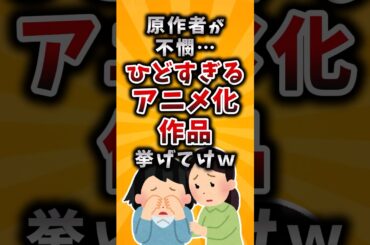 【有益】原作者が不憫…ひどすぎるアニメ化作品挙げてけｗ #2ch #有益 #アニメ #漫画