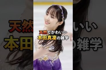 天然でかわいい本田真凜の雑学#芸能#雑学#本田真凜