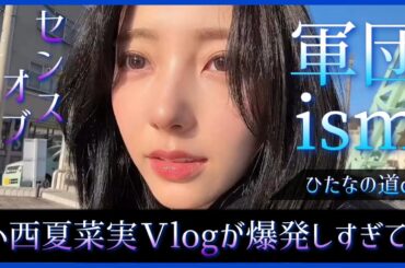 小西夏菜実の作るVlogがあの軍団長の色を継ぎ過ぎているww【日向坂46】