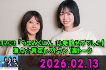 日向坂46のほっとひといき！ #203 「うまみくにん」は発動せずでした【満点☆青空レストラン】裏トーク