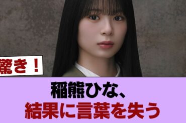 【櫻坂46】稲熊ひな、この結果に唖然... #櫻坂46 #櫻坂46の家