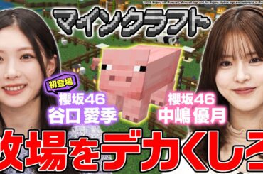 【櫻坂46•谷口初参戦🌸】有吉ぃぃランド大幅アップデート始動！牧場の拡大に重大発表も！