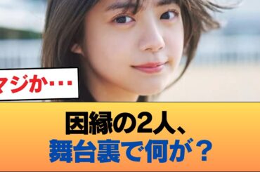 5次審査からの因縁…冨里奈央と中西アルノが「裏で見せた姿」 #乃木坂46 #乃木坂46のスター