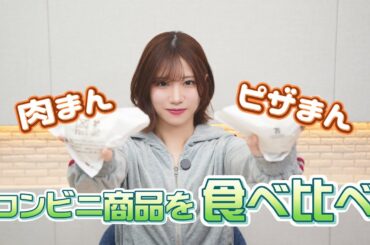【セブン/ファミマ/ローソン】コンビニ3社の肉まんを食べ比べてみたら全然タイプが違った！
