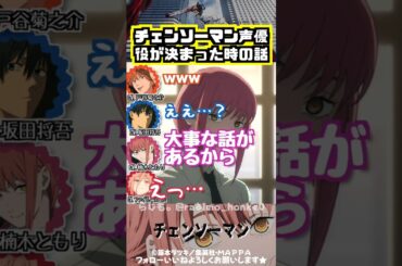【チェンソーマン】役が決まった時の話w #戸谷菊之介 #楠木ともり #坂田将吾 #ファイルーズあい