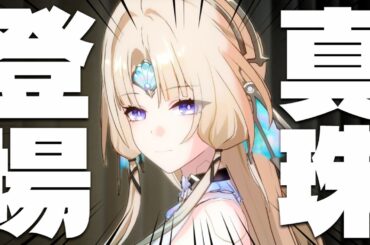 【崩壊スターレイル】パール (CV.安野希世乃 ) 登場シーン・セリフまとめ【Ver.4.0 月満ちる時に神はなし】