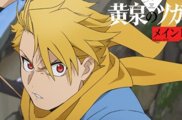 【メインPV】TVアニメ「黄泉のツガイ」4月4日(土)23時30分より連続2クール放送決定！