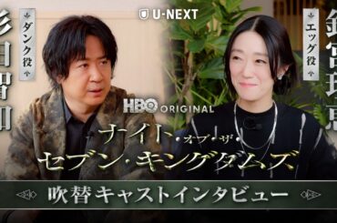 杉田智和＆釘宮理恵が7つの質問に答える！｜「ゲーム・オブ・スローンズ」の100年前を描く新たな物語『ナイト・オブ・ザ・セブン・キングダムズ』U-NEXT独占配信中
