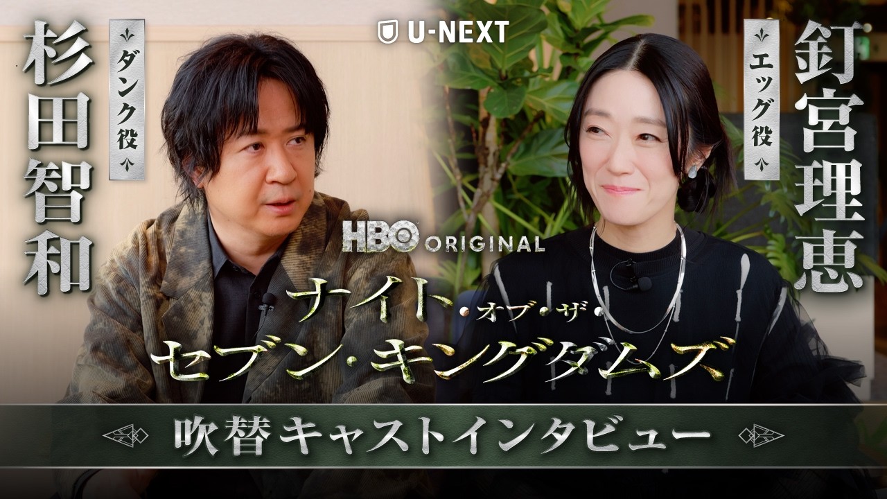 杉田智和&釘宮理恵が7つの質問に答える!|「ゲーム・オブ・スローンズ」の100年前を描く新たな物語『ナイト・オブ・ザ・セブン・キングダムズ』U-NEXT独占配信中 杉田智和&釘宮理恵が7つの質問に答える!|「ゲーム・オブ・スローンズ」の100年前を描く新たな物語『ナイト・オブ・ザ・セブン・キングダムズ』U-NEXT独占配信中