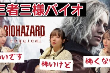 【バイオハザード レクイエム】女性声優3人組で新作バイオ早速やってみる【実況】