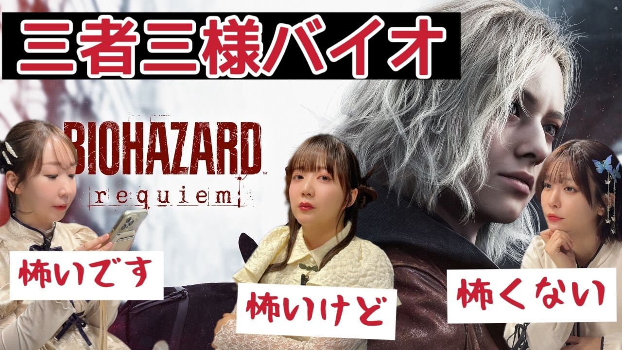【バイオハザード レクイエム】女性声優3人組で新作バイオ早速やってみる【実況】 【バイオハザード レクイエム】女性声優3人組で新作バイオ早速やってみる【実況】