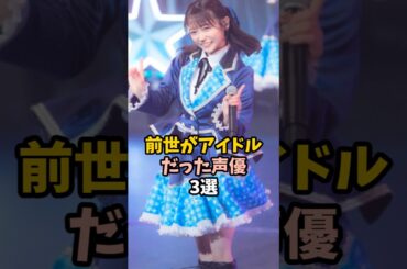 元アイドルの声優3選 #芹澤優