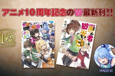 【CV：雨宮天】『このすば』小説最新刊W発売！【この素晴らしい世界に祝福を！】