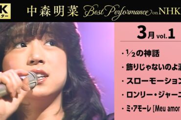 【公式】中森明菜／Best Performance on NHK in March, Vol.1 [4K] AKINA NAKAMORI