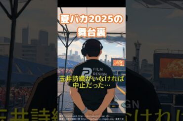 玉井詩織がいなければ中止だった…ももクロ夏バカ2025の舞台裏