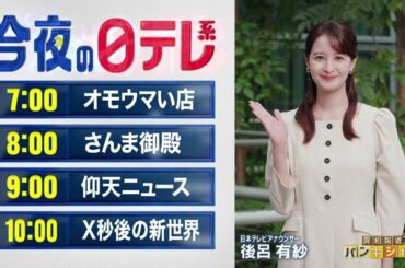 【今夜の日テレ系】オモウマい店＋さんま御殿＋仰天ニュース＋X秒後の新世界【おススメ番組】