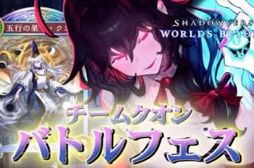 【シャドバWB】バトルフェス！チームクオンで知恵ピカを狙え！【Vtuber】
