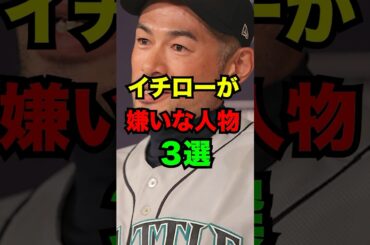 イチローが嫌いな人物3選　#プロ野球　#イチロー