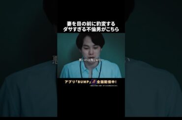 男の言い訳が痛すぎる😨 #教卓の下の裏切り #夜ふかしドラマ #bumpドラマ #ショートドラマ #不倫