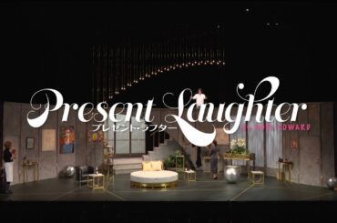 舞台『プレゼント・ラフター』舞台映像ダイジェスト