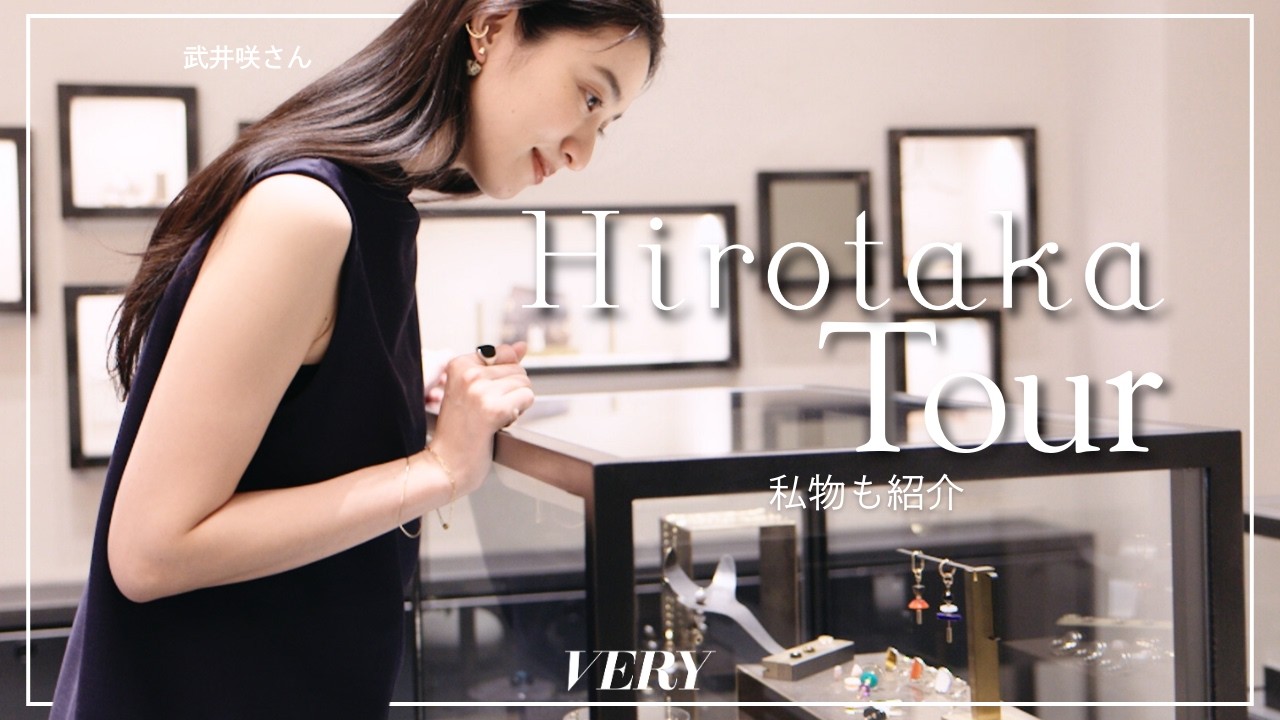 武井咲さんの私物ジュエリーも公開。今気になるジュエリーをセレクト|Hirotakaショップクルーズ 武井咲さんの私物ジュエリーも公開。今気になるジュエリーをセレクト|Hirotakaショップクルーズ