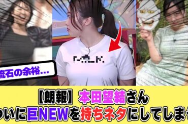 【衝撃】本田望結さん、ついに自分でネタにしてしまう