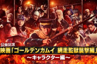 《キャラクター編》映画『ゴールデンカムイ 網走監獄襲撃編』公開記念！４分で分かるゴールデンカムイ【3月13日(金)公開】
