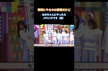 茉莉にやるのは愛情だけど、なのちゃんにやったらパワハラです（笑） #森本茉莉 #上村ひなの #石塚瑶季 #清水理央 #鶴崎仁香  #小西夏菜実  #日向坂 #日向坂で会いましょう